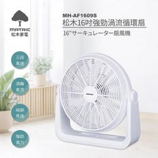 MATRIC 松木 16吋強勁渦流循環扇MH-AF1609S/電扇/電風扇, MH-AF1609S