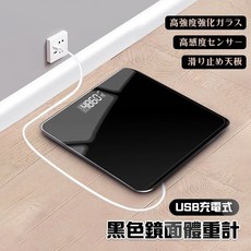 黑色鏡面USB充電式數位體重計 高強度強化玻璃 精準測量, 1個