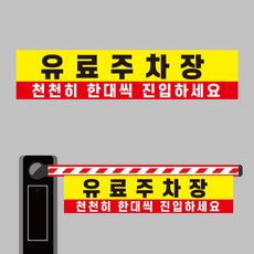 유료주차장 천천히 한대씩 진입 주차차단기용 표지판 현수막 걸이용 단면(90x20cm), (90X20cm), 단면, 1개