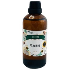 初秋蘭玫瑰果油，智利進口粧品級，深層滋養，淡化細紋，重現年輕光采