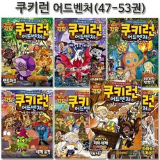 [전집] 쿠키런 어드벤처 시리즈 47-53권, 서울문화사(전집)