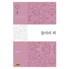 李泰俊全集 2： 石橋 等, 召命出版, 李泰俊 著/尚虛學會 編