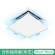 中央空調吸頂方形擋風板 防直吹, 1個, 布藝款45*45cm