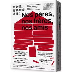 告訴我，你為什麼家暴？：調查記者走訪家暴案當事人、司法現場、諮商服務站，挖掘暴力行為的根源，聽見施暴者與受暴者的聲音, 臉譜, Mathieu Palain