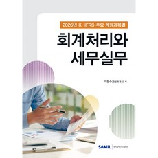 2026 K-IFRS 주요 계정과목별 회계처리와 세무실무, 삼일인포마인, 이향수
