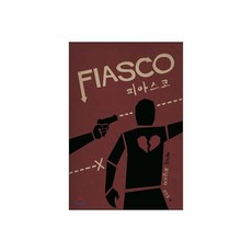 피아스코 Fiasco