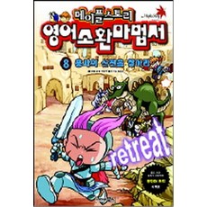 메이플스토리 환타지 영어소환마법서 8 - 용사의 신전을 찾아라, 북스