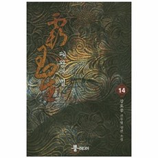 패왕의 별 14:강호풍 신무협 장편 소설, 뿔미디어, 강호풍