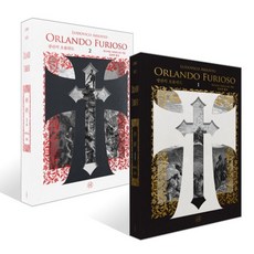 광란의 오를란도 세트, 휴머니스트, 루도비코 아리오스토 저/김운찬 역