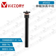 Victory 伸縮加高中柱 AFEV032 腳架延伸桿, 1個