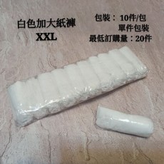 拋棄式紙褲 產後月子看護 輕巧方便, 1個, 白色加大XXL 10件/包*5
