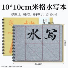 물서예 교본 서예기초 기본 족자 물로쓰는 노트 연습 한자, S. 두꺼운 미그 스크립트