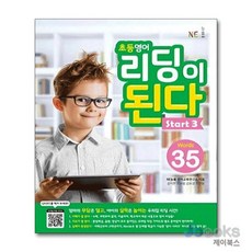 [제이북스] 초등 영어 리딩이 된다 Start 3 - 35 Words, 능률교육