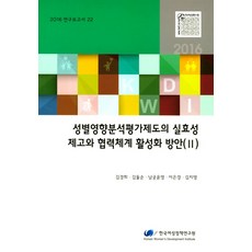 提升性別影響分析評估制度實效性與活化協力體系方案 2, 金敬姬,金斗順,南宮潤英,李恩敬,金智英 共著, 韓國女性政策研究院