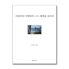 제이북스 사랑하라 이별하라 그리고 해변을 걸으라, 단품, 단품