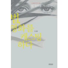 법 영화를 캐스팅하다, 효형출판