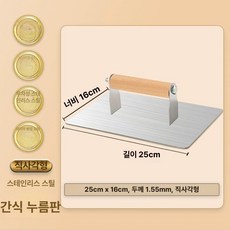 대형 두꺼운 철판 오징어 전용 압착판 스테인리스 바비큐 도구, 1개, 스테인리스스틸 25cmx16cm 1.55mm