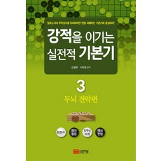 戰勝強敵的實戰基本功 3： 大腦策略篇：, 金一煥, 成安堂