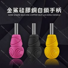 金鯊 矽膠自鎖手柄 精銅材質 刺青機手柄, 黑色, 1個