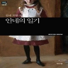 [개똥이네][중고-상] 안네의 일기
