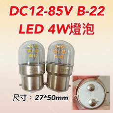 耀星照明 直流燈泡 DC12V-85V 4W B22 白光 黃光 船舶燈泡 12V 24V 48V 航海燈泡, 1個, 圖一DC12-85V黃光2700K