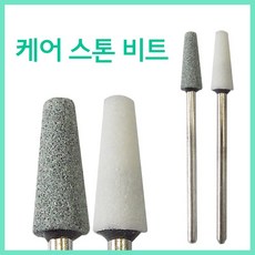 [고네일] 핸드피스 네일케어스톤비트/네일드릴케어비트/네일케어비트/네일드릴비트/케어비트/큐티클비트/드릴비트/섬세한비트/작은비트/미니비트/라운드비트/네일재료/쏙오프/속비트/네일드릴, 1개