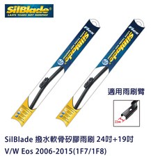 SilBlade 撥水軟骨矽膠雨刷 V/W Eos 2006-2015(1F7/1F8) 贈雨刷精 除油膜