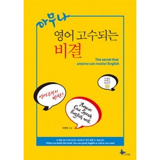 아무나 영어 고수되는 비결:, 프리윌, 이영재 저