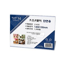 POP꽂이 단면용 L1410 (140x100mm)