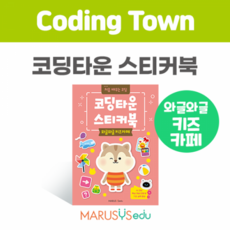 [코딩타운] 코딩타운 스티커북 2권-와글와글키즈카페, 1개