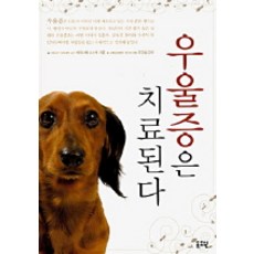 우울증은 치료된다, 동도원, 와타나베 쇼스케 저/오강섭 역