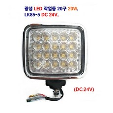 광성 LK85-5 LED 써치 작업등 선박 농기계 중장비 지게차 작업등 12V/24V 별도판매, DC 24V, 1개
