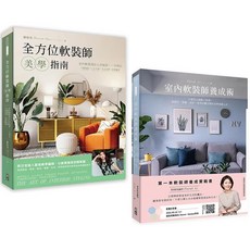 全方位軟裝美學指南(套書)：軟裝師指南+室內軟裝師養成術，一套2冊