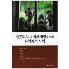 빈곤퇴치 및 국제개발을 위한 다학제적 노력, 조명문화사, 배득종 외저