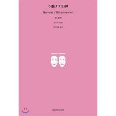 이름 / 기타맨, 지만지드라마