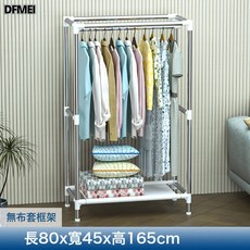DFMEI 簡易衣櫃宿舍出租房貨架式布衣櫃加粗簡約經濟組裝收納整理C5, 80cm框架-加固:如圖