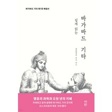 깊게 읽는 바가바드 기타:바가바드 기타 제1장 해설서, 아란, 파탄잘리 무니 다스