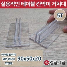 HE아크릴칸막이받침대 5T 90x50x20 넓은 고정지지대 연결대 아크릴판 브라켓 투명, 5T 테이블 칸막이 거치대, 1개