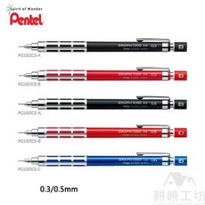 Pentel GRAPH 1000CS 製圖自動鉛筆 (0.3mm/0.5mm), 1個, 0.3mm - 黑色, 0.3mm, 黑色