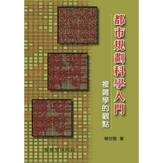 詹氏出版 都市規劃科學入門 複雜學的觀點 (賴世剛), 單本, 賴世剛