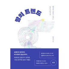 말의 트렌드 : 텐션과 사랑이 넘치는 요즘 말 탐구서, 정유라 저, 인플루엔셜