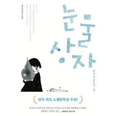 눈물 상자 : 어른을 위한 동화, 문학동네, 한강 저/봄로야 그림