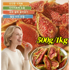 500g/1kg [신선한 과일] 무설탕 말린 무화과 유기농 말린 무화과 프리미엄 무화과 정과, 200g