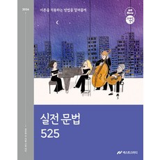 2026 조태정 영어 실전 문법 525:공무원 전 직렬 시험 대비, 넥스트스터디