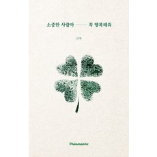 소중한 사람아 꼭 행복해줘, 신우 저, 필로맨틱