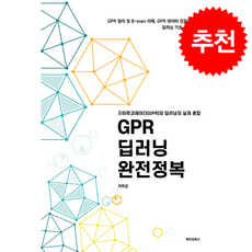 GPR 딥러닝 완전정복 + 쁘띠수첩 증정, 메이킹북스, 차우성