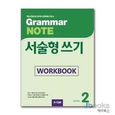 [제이북스] Grammar NOTE 그래머 노트 서술형 쓰기 2 - Work Book 워크북, A-LIST