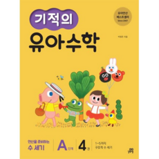 기적의 유아 수학 A단계 4 1~5까지 구조적 수 세기 연산을 준비하는 첫 수세기, 없음