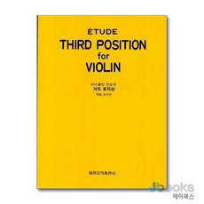 [제이북스] 서드 포지션 : 바이올린 연습곡, 세광음악출판사