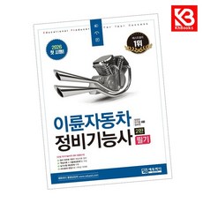 이륜자동차정비기능사 필기 책 + 책갈피 [KHBOOKS]